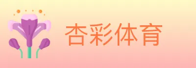 杏彩体育 logo